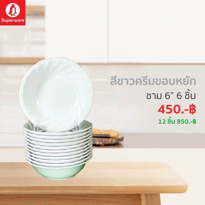 ชามเมลามีน-สีพื้นขาว-ขอบหยัก-ซุปเปอร์แวร์แท้-ตรานกแพนกวิน-ชุดเซ็ทส่งตรงจากโรงงาน-ชาม-6-ชุดเซ็ท-6-12-ชิ้น