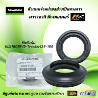 ซีลกันฝุ่น ( ซีลโช้คตัวนอก ) Kawasaki KLX150BF / D-Tracker125-150 / D-Tracker150BF ( รุ่นโช้คหัวกลับ ) ของแท้จากศูนย์ 100%