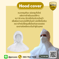 Hood คลุมไหล่สำหรับการแพทย์ แพค 1/5/10/20 ชิ้น