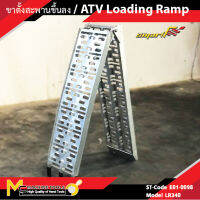 ขาตั้งสะพานขึ้นลง / ATV Loading Ramp