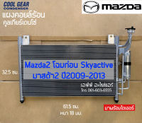 แผงแอร์ รถยนต์  Mazda2 โฉมก่อนสกาย ปี2009-2013 Denso (CoolGear 4800) มาสด้า2 เดนโซ่ รังผึ้งแอร์ แผง คอยล์ร้อน