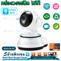 【ใช้งานง่าย ตัวเดียวพอ】Full HD กล้อง ip camera wifi indoor กล้องวงจรปิด cctv Night Vision โทรทัศน์วงจรปิด ใช้งานในบ้าน รีโมทโทรศัพท์มือถือ APP:V380