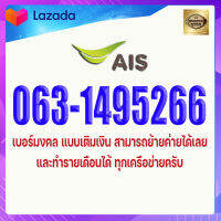 เบอร์มงคล AIS 063-1495266 เอไอไอส แบบเติมเงิน ผลรวม 42 เกรด A+ เบอร์ดีมาก เป็นคนมีเสน่ห์ มีโชคดีเกี่ยวกับการเรื่องเงินๆทองๆ