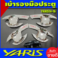 เบ้าประตู เบ้ารองมือเปิดประตู ถาดรองมือ  ชุบโครเมี่ยม+โลโก้แดง โตโยต้า ยาริส TOYOTA YARIS 2014 2015 2016 ใส่ร่วมกันได้ทุกปีที่ระบุ R