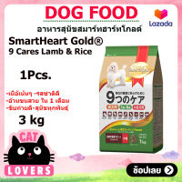 [1ถุง]Smartheart Gold Lamb and Rice Toy Dog Food 3 kg/ อาหารสุนัขสมาร์ทฮาร์ท โกลด์ 9 แคร์ เนื้อแกะและข้าว สุนัขโตทอย 1 ปีขึ้นไป 3 กิโลกรัม