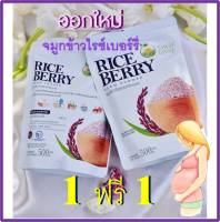 โปร. 1ฟรี1 คุ้มมาก จมูกข้าวไรซ์เบอร์รี่ ตะวัน 500g. (2ซอง)