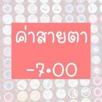 ⚡️รวมค่าสายตา-7.00⚡️