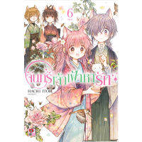 หนังสือ จันทร์เจ้าเฝ้าหารัก เล่ม 6 (เล่มจบ)