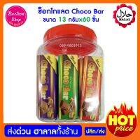 ราคาส่ง 10 กระปุก ช็อกโกแลต Choco Bar ขนาด 13 กรัม x 60 ชิ้น กระปุกใหญ่