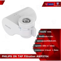 PHILIPS On-tap Faucet Water Purifier AWP3703 /AWP3704 เครื่องกรองน้ำแบบติดหัวก๊อก