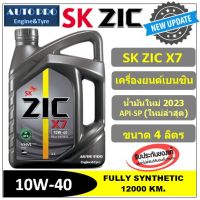 (น้ำมันใหม่ปี2023/API-SP) 10W-40 ZIC X7 |แกลลอน 4 ลิตร| สำหรับเครื่องยนต์เบนซิน สังเคราะห์แท้ 100% ระยะ 12,000-15,000 KM.