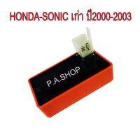 กล่อง CDI แต่งเปิดรอบ ปลายไหล สำหรับ HONDA-SONIC เก่า ปี2000-2003 (กล่องส้ม)