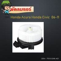 พัดลมโบลเวอร์ มอเตอร์  Blower Motor สำหรับ  Honda Civic 2006-2011 Acura  #79310-SNK-A01