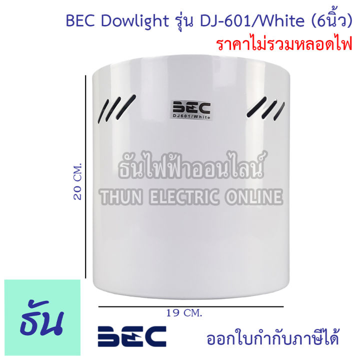 bec-dowlight-ดาวไลท์ติดลอย-ทรงกระบอกกลม-สีขาวและสีดำ-dj-401-white-dj-601-white-dj-401-black-dj-601-black-220v-50-60hz-ใช้งานกับหลอดขั้ว-e27-ราคาไม่รวมหลอดไฟ-ธันไฟฟ้า