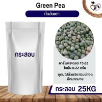 ถั่วลันเตาสีเขียว Green Peas อาหารนก กระต่าย หนู กระต่าย กระรอก ชูก้า และสัตว์ฟันแทะ (กระสอบ 25KG)