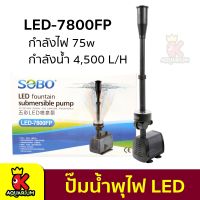 SOBO LED-7800FP ปั้มน้ำพุพร้อมไฟ LED กำลังไฟ 75W 4500L/H