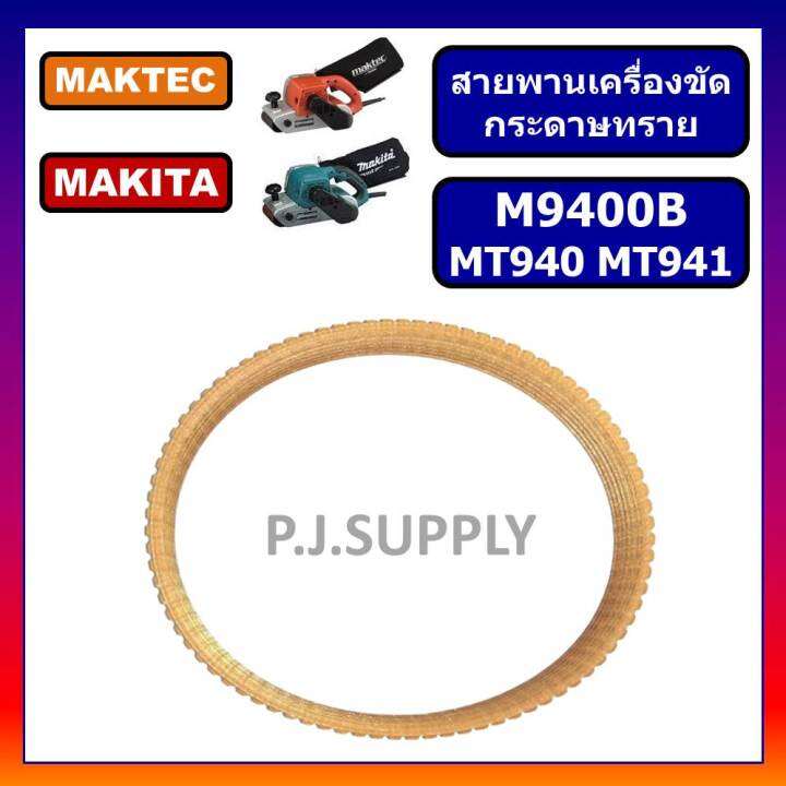 สายพาน-mt940-สายพานเครื่องขัดกระดาษทรายสายพาน-mt940-mt941-สายพาน-m9400b-สำหรับ-maktec-สายพาน-mt940-สายพาน-mt941