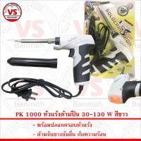 PK Soldering Iron หัวแร้งด้ามปืน 130 วัตต์ สีขาว พร้อมปลอกครอบหัวแร้ง