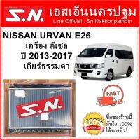 หม้อน้ำ รถยนต์ นิสสัน เออแวน NISSAN URVAN E26 (NV350) เครื่องดีเซล ปี2013-2017 เกียร์ธรรมดา