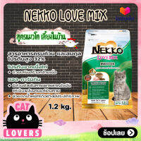 [1ถุง]Nekko Love Mix Indoor Chicken flavor Cat Food size 1.2 kg / เน็กโกะ เลิฟ มิกซ์ สำหรับแมวเลี้ยงในบ้าน รสไก่ อาหารแมวแบบเม็ด ขนาด 1.2 กิโลกรัม