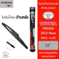 Diamond Eye ใบปัดน้ำฝนด้านหลัง สำหรับรถยนต์ โตโยต้า พราโด้ 2012-ปัจจุบัน ขนาด 12 นิ้ว รุ่น Aero Dynamic โครงพลาสติก Rear Wiper Blade for Toyota Prado 2012-Now Size 12 inch