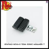 พักเท้าหน้า NOVA-S TENA SONIC พร้อมเหล็ก T (4317104230000) #SRK