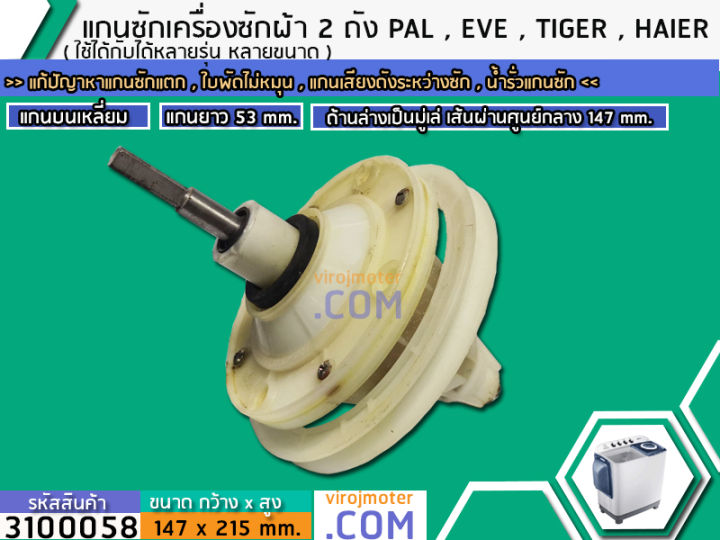 แกนซักเครื่องซักผ้า-2-ถัง-pal-tiger-eve-kia-haier-เครื่องจีนทั่วไป-แกนบนเหลี่ยม-คอยาว-50-mm-3100071