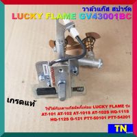 วาล์วแก๊ส สปาร์ค เตาลัคกี้เฟลม LUCKY FLAME GV43001ฺBC เกรดแท้ เตาAT-101,102,101S,102S HQ-111S,112S G-121 PTT-50101,54201