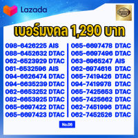 (ชุดที่6) เบอร์มงคลเกรด AAA ในเบอร์มีเลขมงคล 15 51 24 42 36 63 45 54 56 65 78 87 59 95  เบอร์เติมเงิน AIS DTAC TRUE