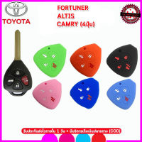 ปลอกซิลิโคนหุ้มกุญแจรีโมทรถยนต์โตโยต้า 4 ปุ่ม TOYOTA  FORTUNER/ALTIS/CAMRY รุ่น 4 ปุ่ม เคสรีโมทรถยนต์กันรอย ซองยางกันกระแทกสีดำ แดง น้ำเงิน ชมพู ฟ้า