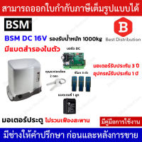 BSM DC 1000 มอเตอร์ประตูรีโมท มอเตอร์ประตูเลื่อน มอเตอร์ประตูหน้าบ้าน ประตูอัติโนมัติ มีแบตสำรองในตัว รองรับน้ำประตู 1000กก.