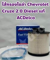 Chevrolet ไส้กรองโซล่า กรองโซล่า กรองเชื้อเพลิง Chevrolet Cruze 2.0 Diesel ดีเซล + ฟรียางโอริง แท้ ACDelco