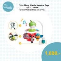 Take Along Mobile Meadow Days โมบายตุ๊กตาของเล่น รุ่น TL1304906