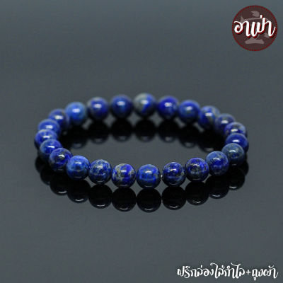 อาเป่า หินลาพิส ลาซูลี Lapis Lazuli ไม่ทำสี ขนาด 8 มิล คัดหิน หินมนตรา กำไลหินสี กำไลหินนำโชค หินสีน้ำเงิน แลพิส แลซูลี หินมงคล สร้อยข้อมือ