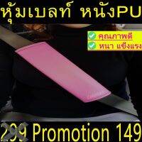 หุ้มเบลล์ กันคราบสกปรก ตกแต่งรถ ชนิดหนังPN  2ชิ้น สีชมพู