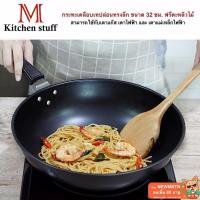 [คุณภาพดี]  M KITCHENSTUFF กระทะ กระทะเคลือบ NON-STICK ขนาด 32 GOGO แถมฟรีตะหลิวไม้ !!! (สามารถใช้กับเตาแม่เหล็กไฟฟ้าได้)