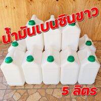 ..สินค้าโปร น้ำมันเบนซินขาว 5 ลิตร สำหรับตะเกียงน้ำมันและเตาน้ำมัน(adcamp)**สั่งรวมกับสินค้าอื่นไม่ได้คะ** ราคาถูก ตะเกียง ตะเกียงน้ำมัน ตะเกียงเจ้าวายุ ตะเกียงรั้ว ตะเกียงรั้วน้ำมันก๊าด ตะเกียงแคมป์ปิ้ง ย้อนยุค คลาสสิค โคมไฟแค้มปิ้ง ดคมไฟ ไฟฉาย