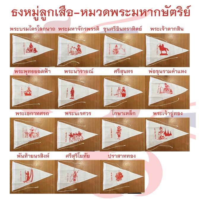 มีของพร้อมส่ง-ธงหมู่กษัตริย์-สำหรับหมู่ลูกเสือ