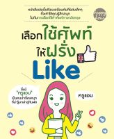 หนังสือ เลือกใช้ศัพท์ให้ฝรั่ง Like  : คำศัพท์อังกฤษ แต่งประโยคอังกฤษ Tense