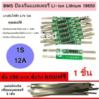 BMS 1S แผ่นป้องกันสำหรับ Li-ion 18650 3.7V 12A