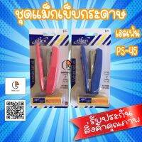 ชุดแม็กเย็บกระดาษ เอลเฟ่น PS-45 รุ่นเบาแรงกด 50 พร้อมไส้แม็ก เบอร์3