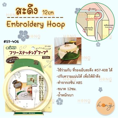 สะดึง Embroidery Hoop 12cm Clover #57-406