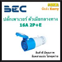 BEC ปลั๊กเพาเวอร์ ตัวเมียกลางทาง 16A 3ขา 2P+E IP44 220V รุ่น YC-213 เพาเวอร์ปลั๊ก ปลั๊กสนาม ปลั๊กตัวเมีย จัดส่งKerry