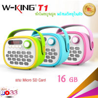 W-King T1 Childrens Story ลำโพง ลำโพงบลูทูธ พร้อมวิทยุ รองรับทั้งระบบ iOS และ Android   **แถม micro sd card 16gb** biggboss