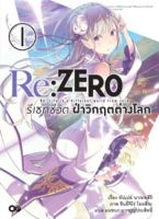 Re:ZERO รีเซทชีวิต ฝ่าวิกฤตต่างโลก เล่ม 1