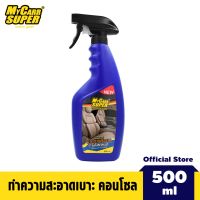 MY CARR SUPER [สูตรพิเศษ] สเปรย์ทำความสะอาดภายในรถยนต์ ขนาด 500 ml.