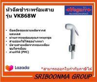 VEGARR หัวฉีดชำระพร้อมสาย รุ่นVK868W  สีขาว | ขนาด รูน้ำเข้า 1/2 นิ้ว