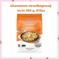 แป้งหอยทอด ตราเหรียญทองคู่ Seafood Batter Mix Flour  250 g. X12ถุง แป้งทำขนม แป้งขนมไทย เบเกอรี่ ส่วนผสมเบเกอรี่ ขนมไทย แป้งทำอาหาร  เก็บปลายทางได้จ้า