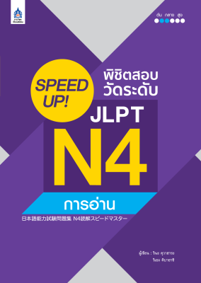 หนังสือเรียนภาษาญี่ปุ่น SPEED UP! พิชิตสอบวัดระดับ JLPT N4 การอ่าน