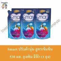 Smart ปรับผ้านุ่ม สูตรเข้มข้น 530 มล. ถุงเติม สีฟ้า (3ถุง)